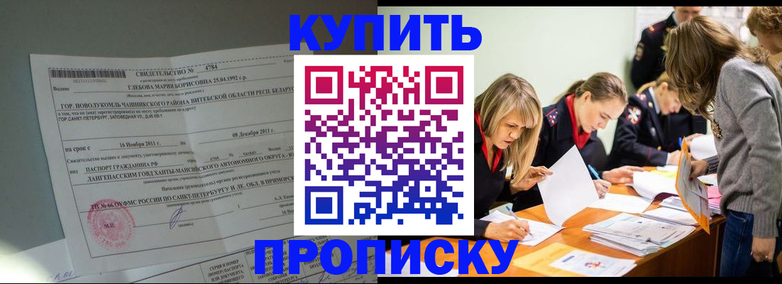 купить прописку в Алексеевке